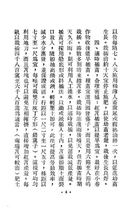 西南区一九五二年红苕丰产经验汇编-西南行政委员会农林水利局 编-1953.3.pdf电子版_重庆市志插图5