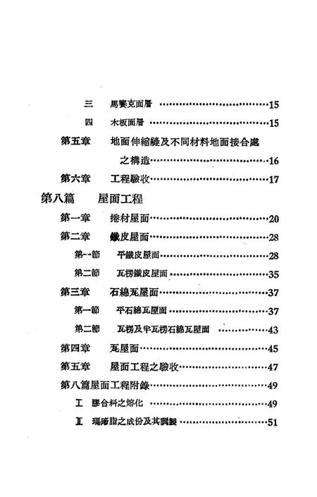 西南区一般土木建筑工程施工验收行技术规范（3）-西南行政委员会建筑工程局 编-1953.9.pdf电子版_重庆市志插图5