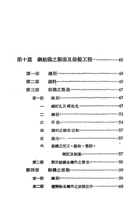 西南区一般土木建筑工程施工验收行技术规范（4）-西南行政委员会建筑工程局 编-1953.9.pdf电子版_重庆市志插图5
