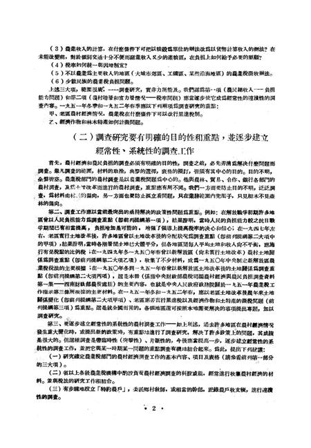 西南区农业税调查资料汇编-西南军政委员会财政部农业税处 编-1952.1.pdf电子版_重庆市志插图5
