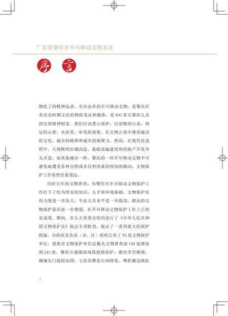 肇庆市不可移动文物名录.pdf电子版_广东省志插图5