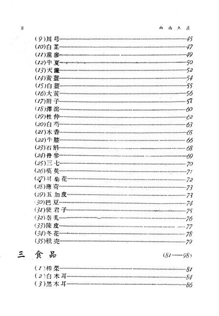 西南土产第一辑-西南军政委员㑹贸易部土产硏究组 编-1951.3.pdf电子版_重庆市志插图5