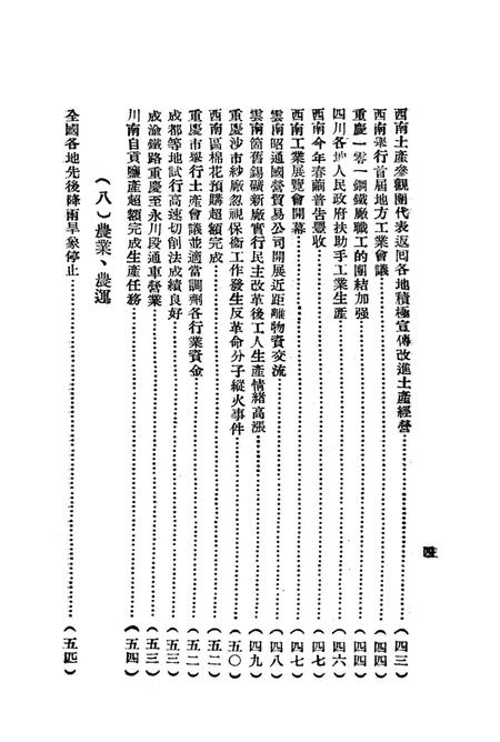 西南新闻汇编第八期-新华通讯社西南总分社 编-1951.8.pdf电子版_重庆市志插图5