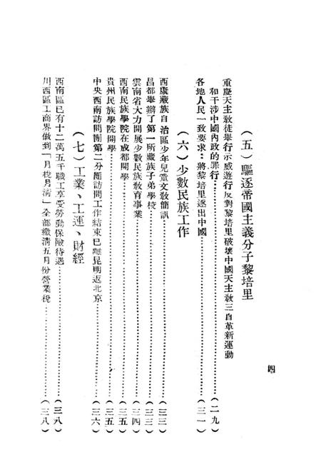 西南新闻汇编第六期-新华通讯社西南总分社 编-1951.6.pdf电子版_重庆市志插图5