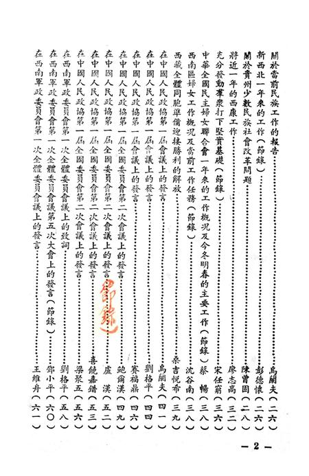 西南民族工作参攷文件第二辑-西南军政委员会民族事务委员会 编-1951.1.pdf电子版_重庆市志插图5