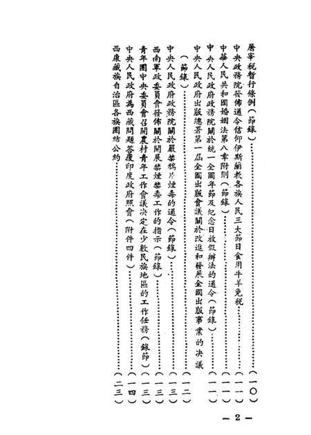 西南民族工作参考文件第一辑-西南军政委员会民族事务委员会 编-1951.1.pdf电子版_重庆市志插图5