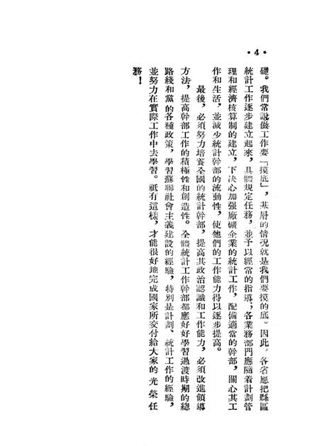 西南统计工作参攷资料（第一号）-西南行政委员会统计局 编-1954.5.pdf电子版_重庆市志插图5