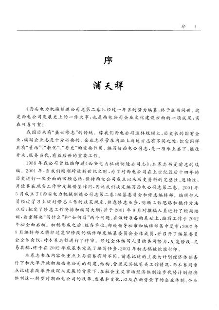 西安电力机械制造公司志  第2卷  1987-2000.pdf电子版_陕西省志插图5