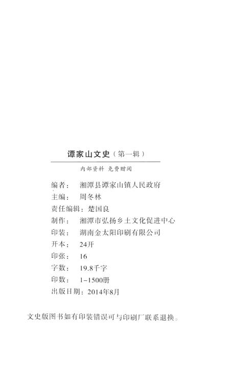 谭家山文史（第一辑）.pdf电子版_湖南省志插图5