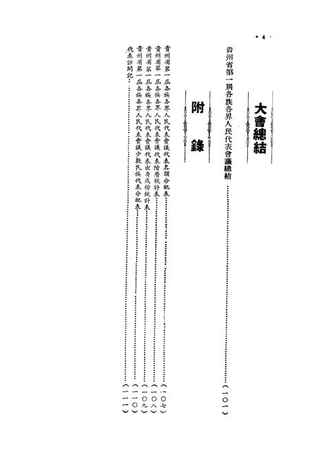 贵州省第一届各族各界人民代表会议专刊-1951.7.pdf电子版_贵州省志插图5