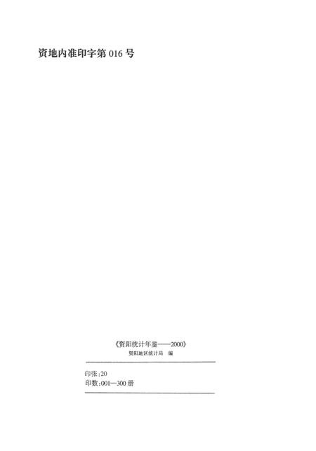资阳统计年鉴（2000）.pdf电子版_四川省志插图5