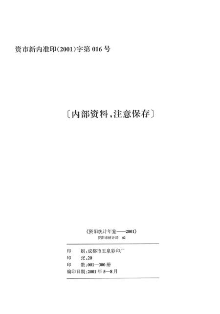 资阳统计年鉴（2001）.pdf电子版_四川省志插图5