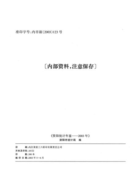 资阳统计年鉴（2003）.pdf电子版_四川省志插图5