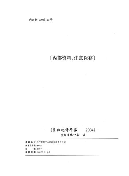 资阳统计年鉴（2004年）.pdf电子版_四川省志插图5