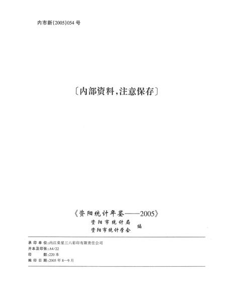 资阳统计年鉴（2005年）.pdf电子版_四川省志插图5