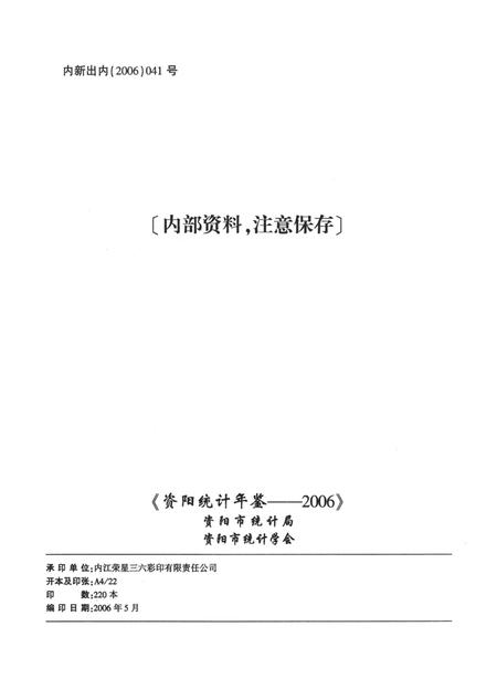 资阳统计年鉴（2006年）.pdf电子版_四川省志插图5