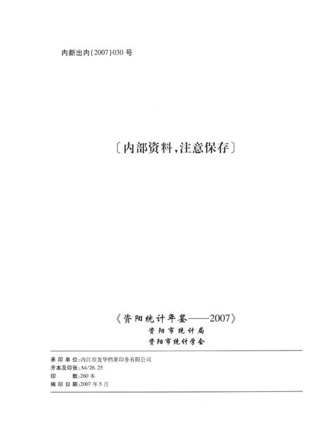 资阳统计年鉴（2007）.pdf电子版_四川省志插图5