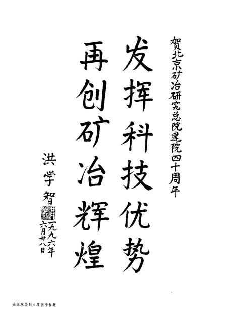 走向辉煌：北京矿冶研究总院院志  1956-1996.pdf电子版_北京市志插图5