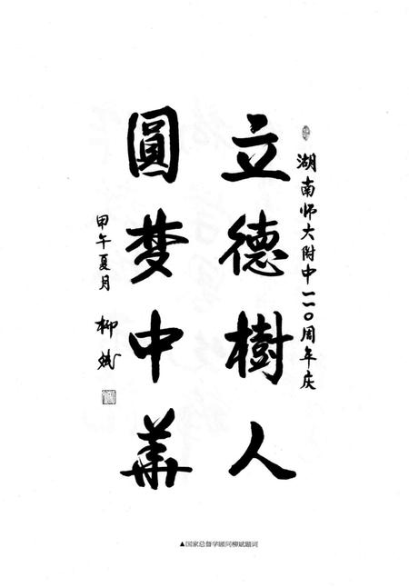 足迹  湖南师大附中校志  2005-2015.pdf电子版_湖南省志插图5