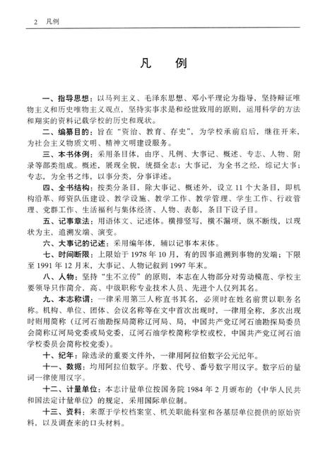 辽河石油学校志  1978-1991.pdf电子版_辽宁省志插图5