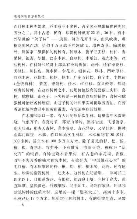 通道侗族自治县概况.pdf电子版_湖南省志插图5