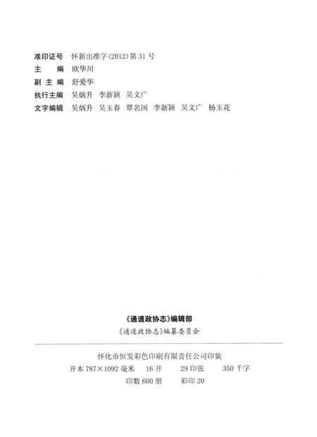 通道政协志（1980—2010）.pdf电子版_湖南省志插图5