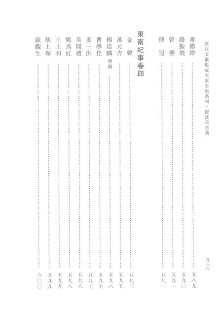 邵廷采全集  下  东南纪事  西南纪事  姚江书院志略  附录.pdf电子版_其他志插图5