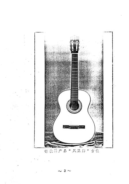 郑州乐器厂志  1955-1984.pdf电子版_河南省志插图5