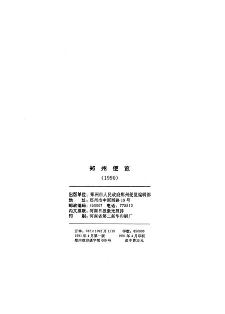 郑州便览1990.pdf电子版_河南省志插图5