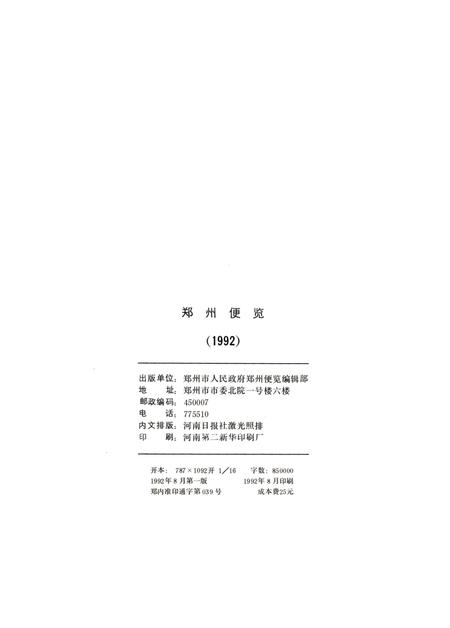郑州便览1992.pdf电子版_河南省志插图5