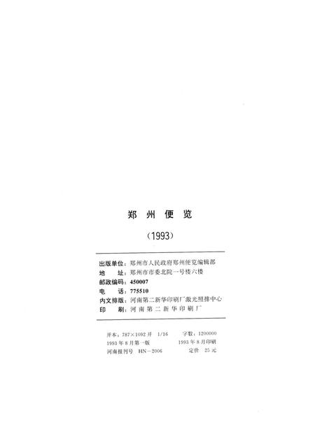 郑州便览1993.pdf电子版_河南省志插图5