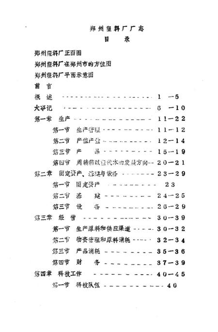 郑州塑料厂志  1954-1984.pdf电子版_河南省志插图5
