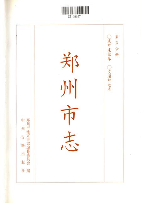 郑州市志·城市建设卷·交通邮电卷.pdf电子版_河南省志插图5