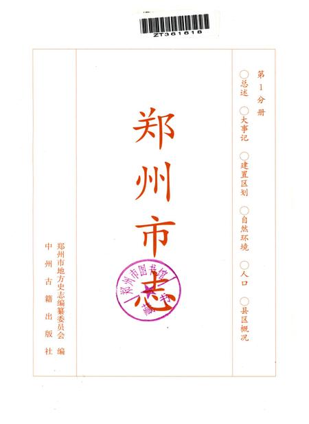 郑州市志·总述卷·大事记卷·建置区划卷·自然环境卷·人口卷·县区概况.pdf电子版_河南省志插图5