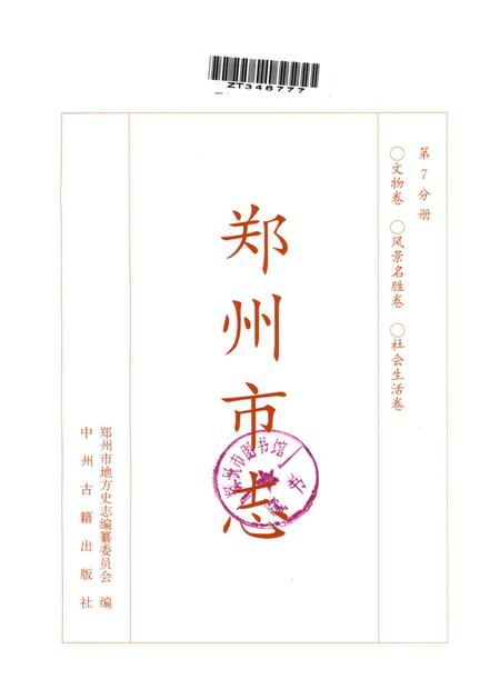 郑州市志·文物卷·风景名胜卷·社会生活卷.pdf电子版_河南省志插图5