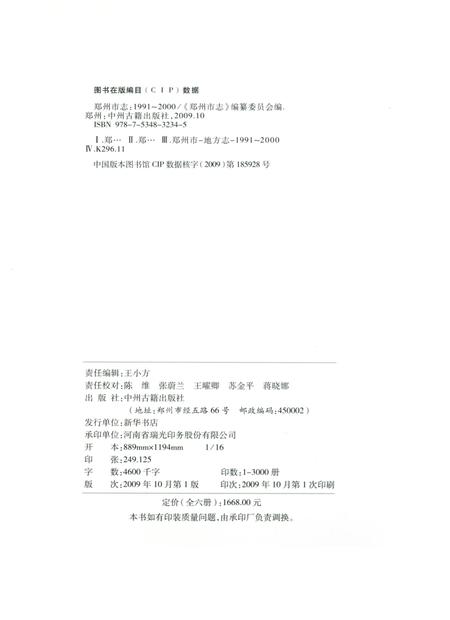 郑州市志（1991-2000）第1分册.pdf电子版_河南省志插图5