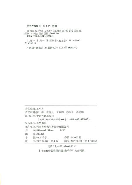 郑州市志（1991-2000）第6分册.pdf电子版_河南省志插图5