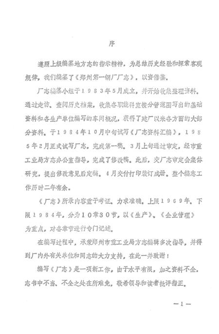 郑州第一钢厂厂志  1969-1984.pdf电子版_河南省志插图5