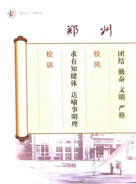 郑州第十一中学校志.pdf电子版_河南省志插图5