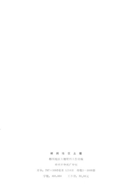 郴州地区土壤.pdf电子版_湖南省志插图5