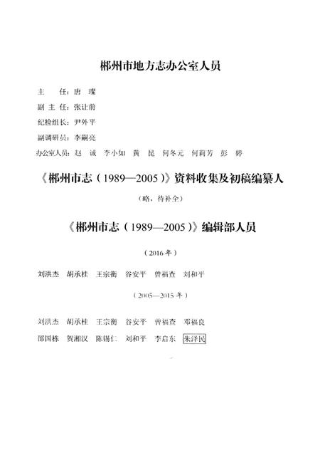郴州市志1989-2005第四卷（评审稿）.pdf电子版_湖南省志插图5