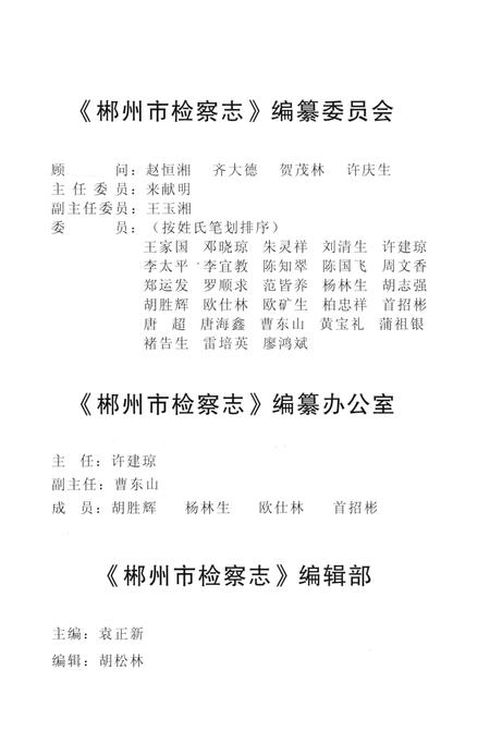 郴州市检察志 1989-2005.pdf电子版_湖南省志插图5