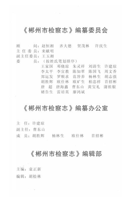 郴州市检察志 1989-2005.pdf电子版_湖南省志插图5