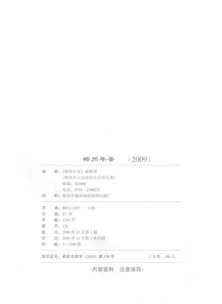 郴州年鉴2009.pdf电子版_湖南省志插图5