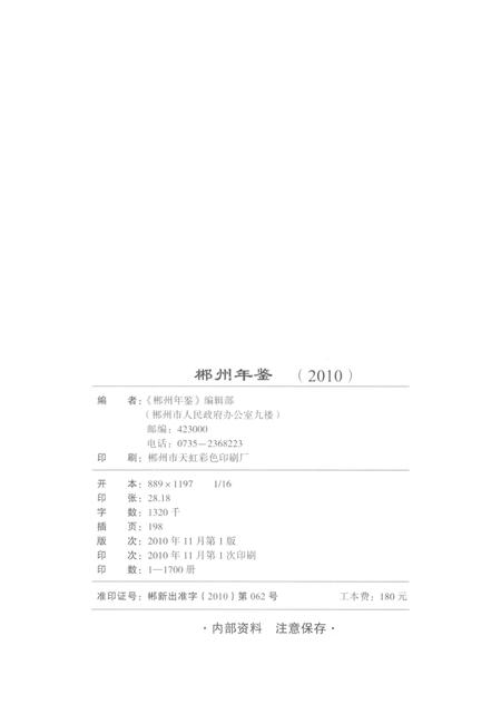 郴州年鉴2010.pdf电子版_湖南省志插图5