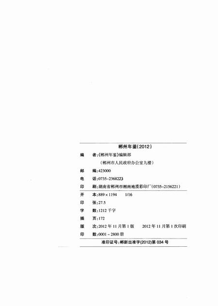 郴州年鉴2012.pdf电子版_湖南省志插图5