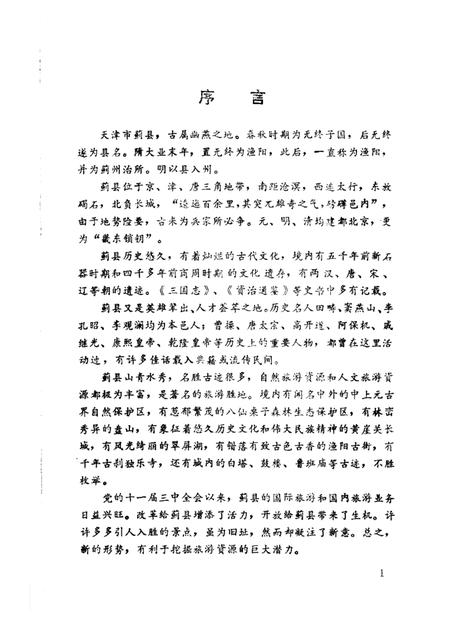 蓟县风物览胜.pdf电子版_天津市志插图5