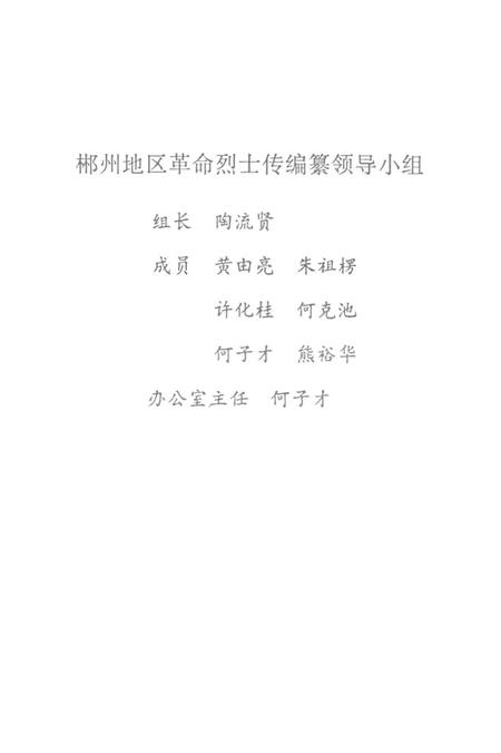 郴州英杰第三集.pdf电子版_湖南省志插图5