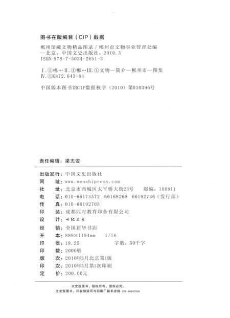 郴州馆藏文物精品图录.pdf电子版_湖南省志插图5