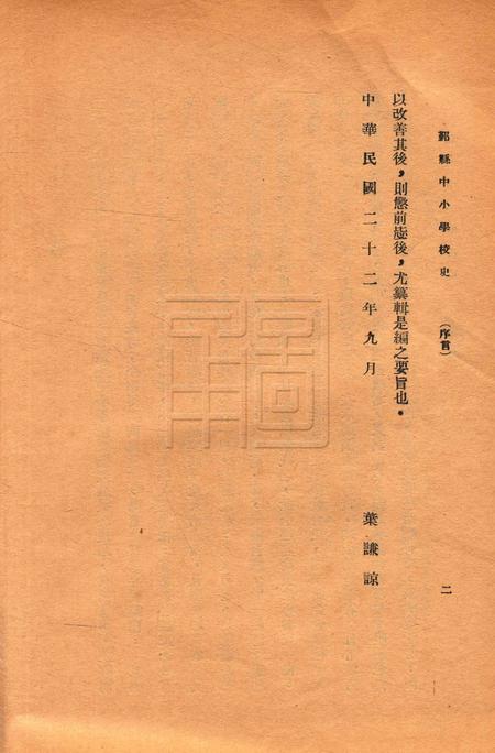 鄞县中小学校史-001集.pdf电子版_浙江省志插图5